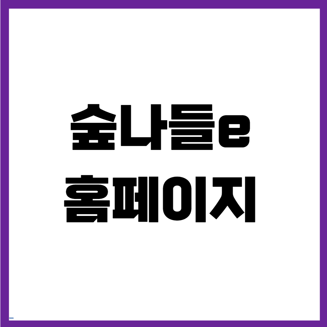 숲나들e 홈페이지 바로가기 이미지