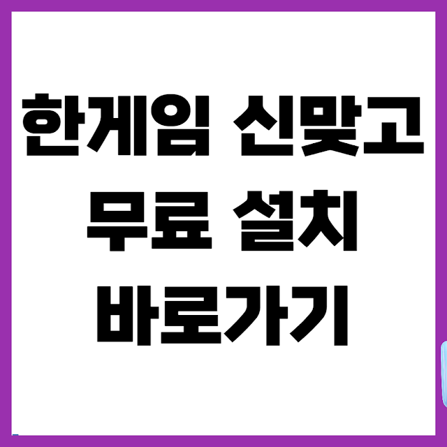 한게임 신맞고 무료 설치