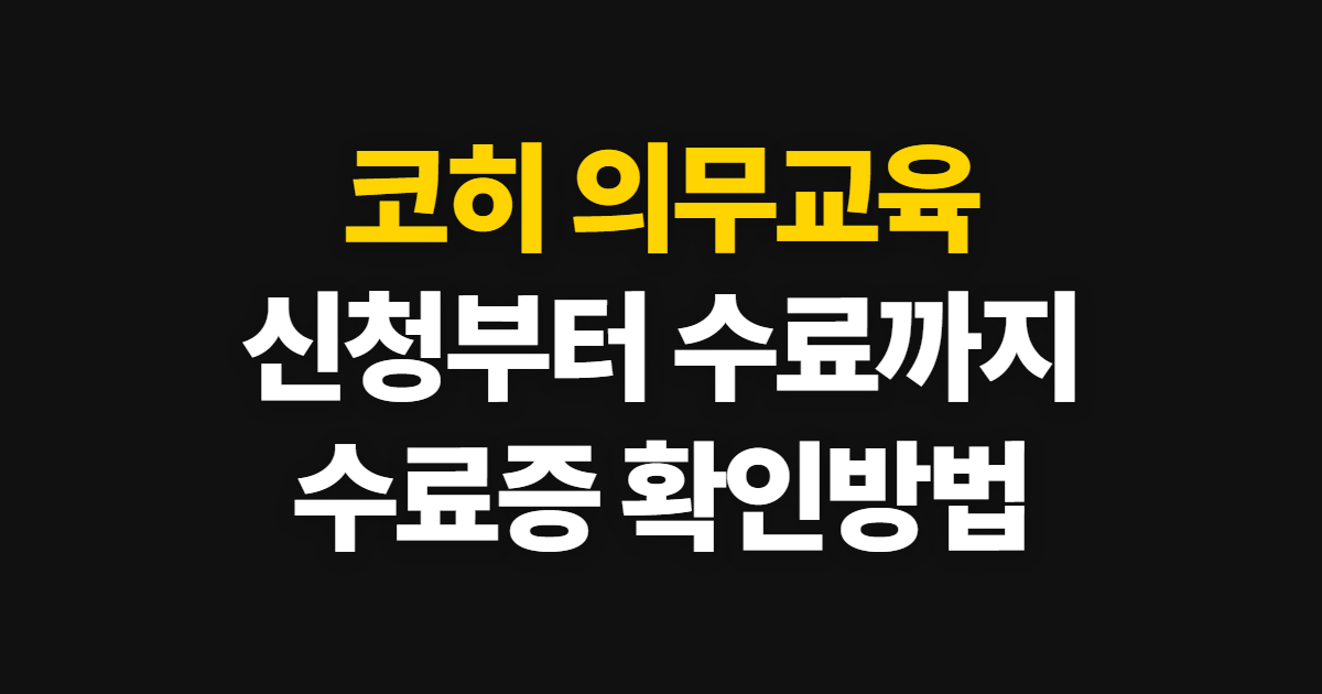 코히 의무교육 신청 방법, 과정 선택부터 수료증 확인까지