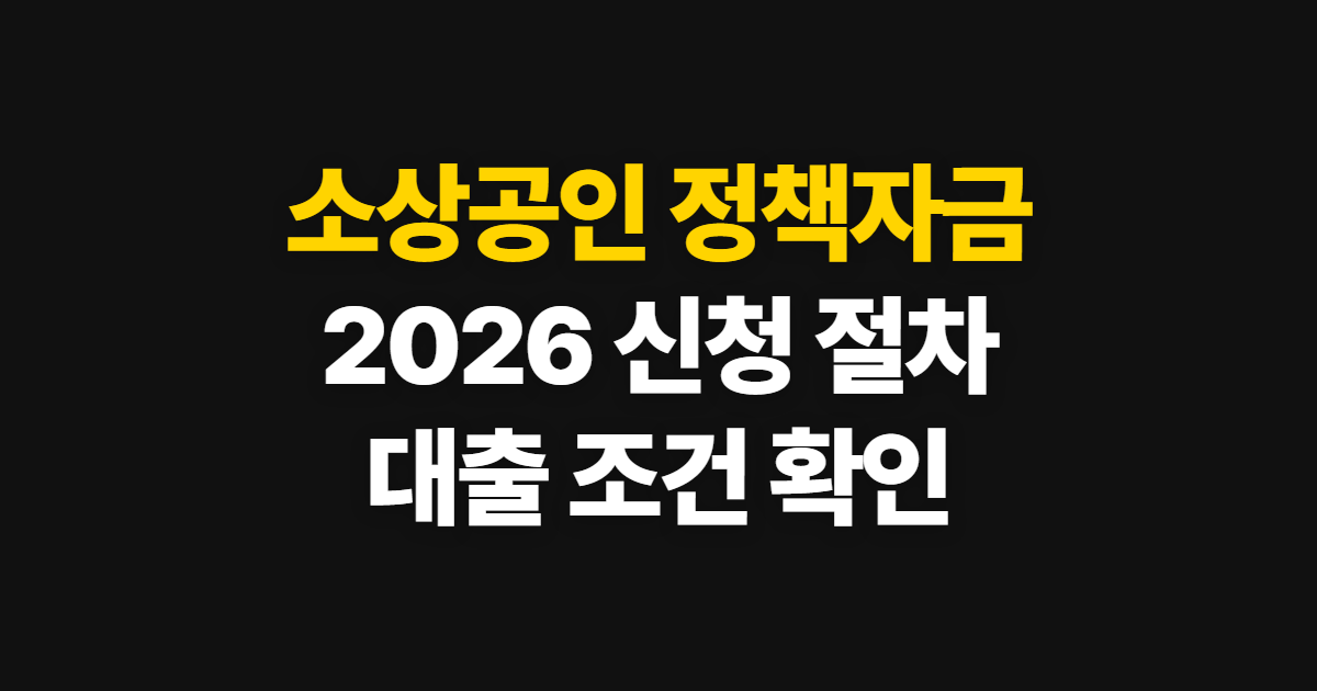 소상공인 정책자금, 2026년 신청부터 대출 확인까지