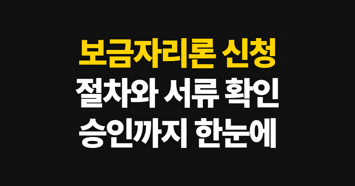 보금자리론 신청 절차와 서류 확인 방법 신청부터 수료증까지
