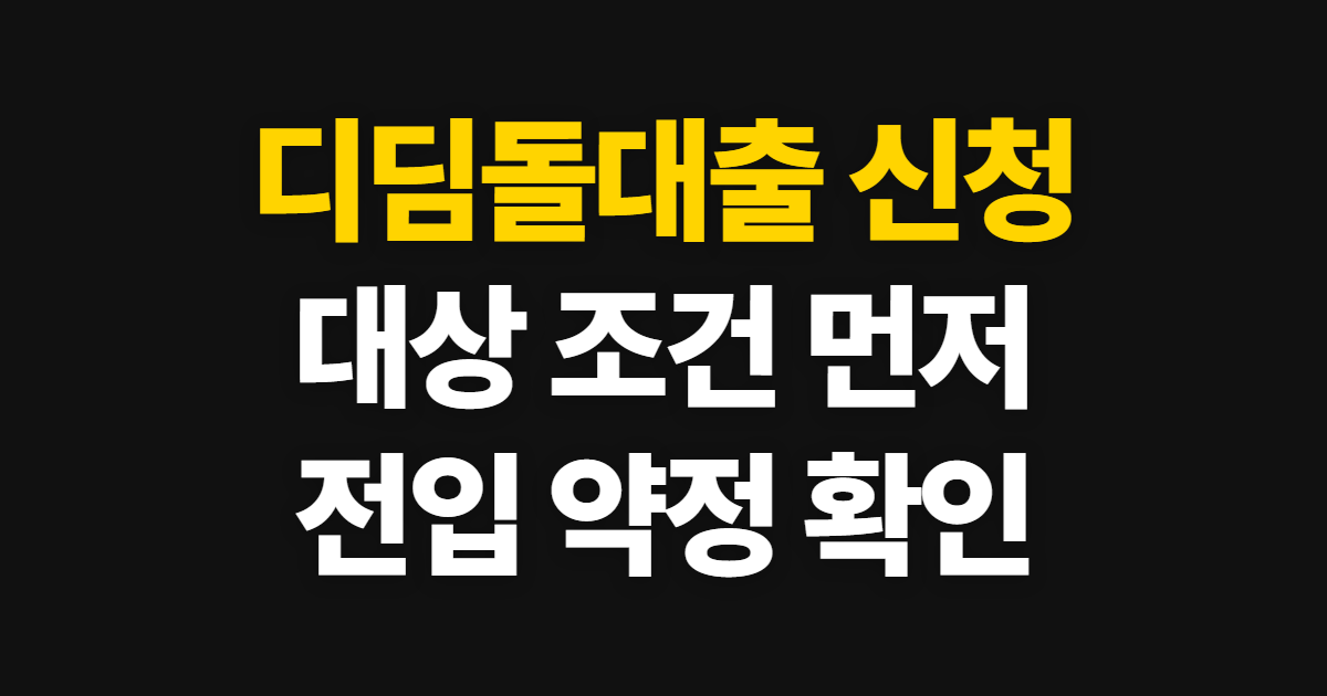 디딤돌대출, 대상 확인부터 신청 완료까지 신청부터 수료증까지