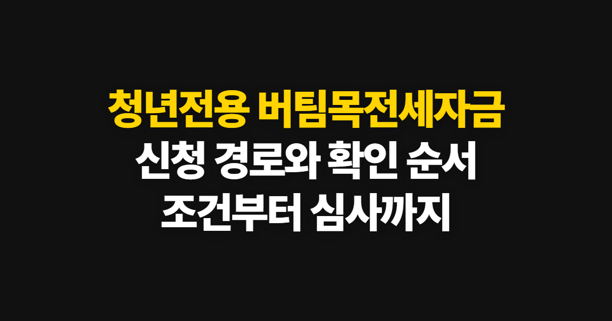 청년전용 버팀목전세자금 신청방법과 공식 정보 확인 순서