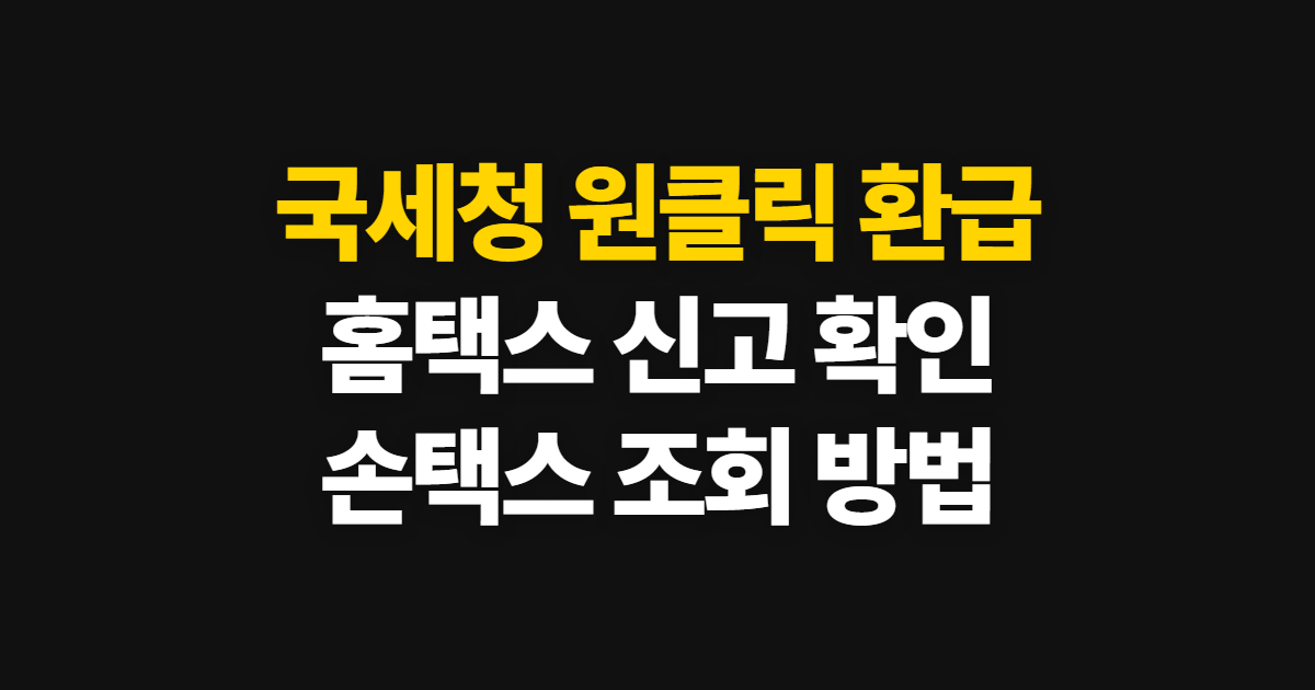 국세청 원클릭 소득세 환급, 공식 안내와 조회 방법 확인하기