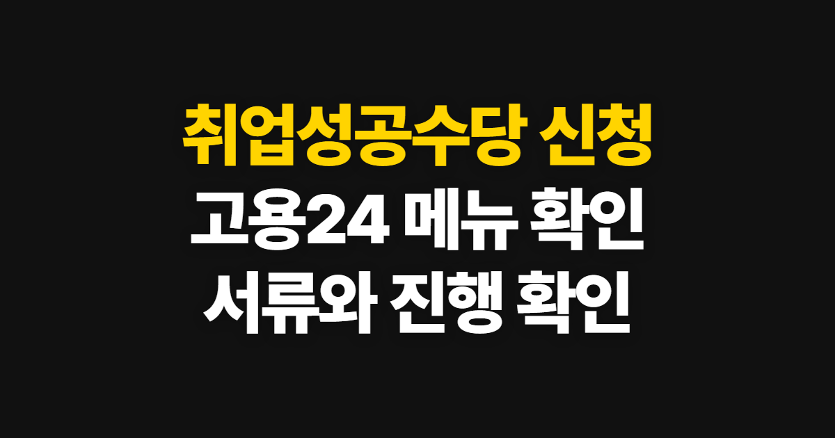 취업성공수당 신청방법, 고용24에서 메뉴 찾고 확인하기