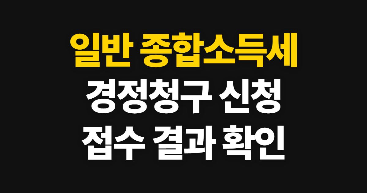 일반 종합소득세 경정청구, 홈택스 신청부터 결과 확인까지