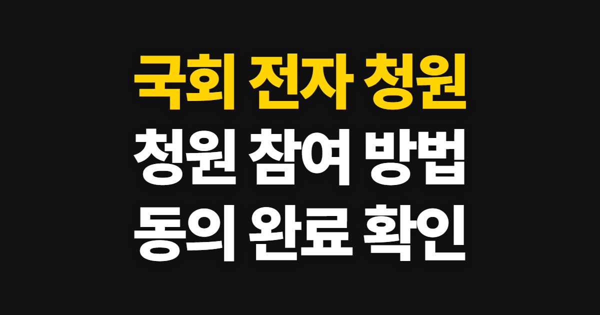 국회 전자 청원 홈페이지 바로가기 신청부터 수료증까지