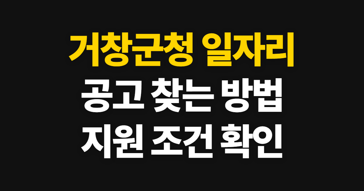 거창군청 홈페이지 일자리 간편 안내, 채용공고 찾고 지원 준비하기