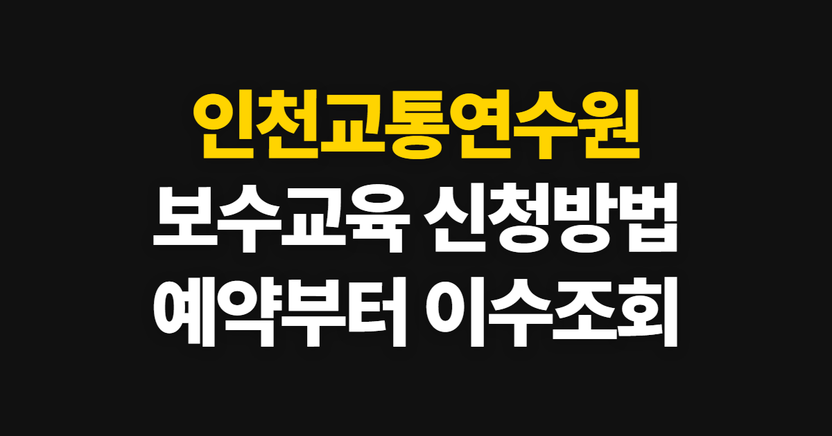 인천교통연수원 운수종사자 보수교육 온라인 신청 예약 방법 및 이수 혜택