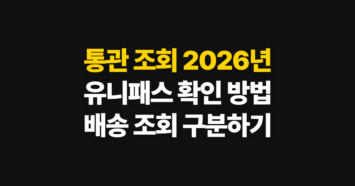 통관 조회 2026년 확인하기, 유니패스에서 처리 상태 확인