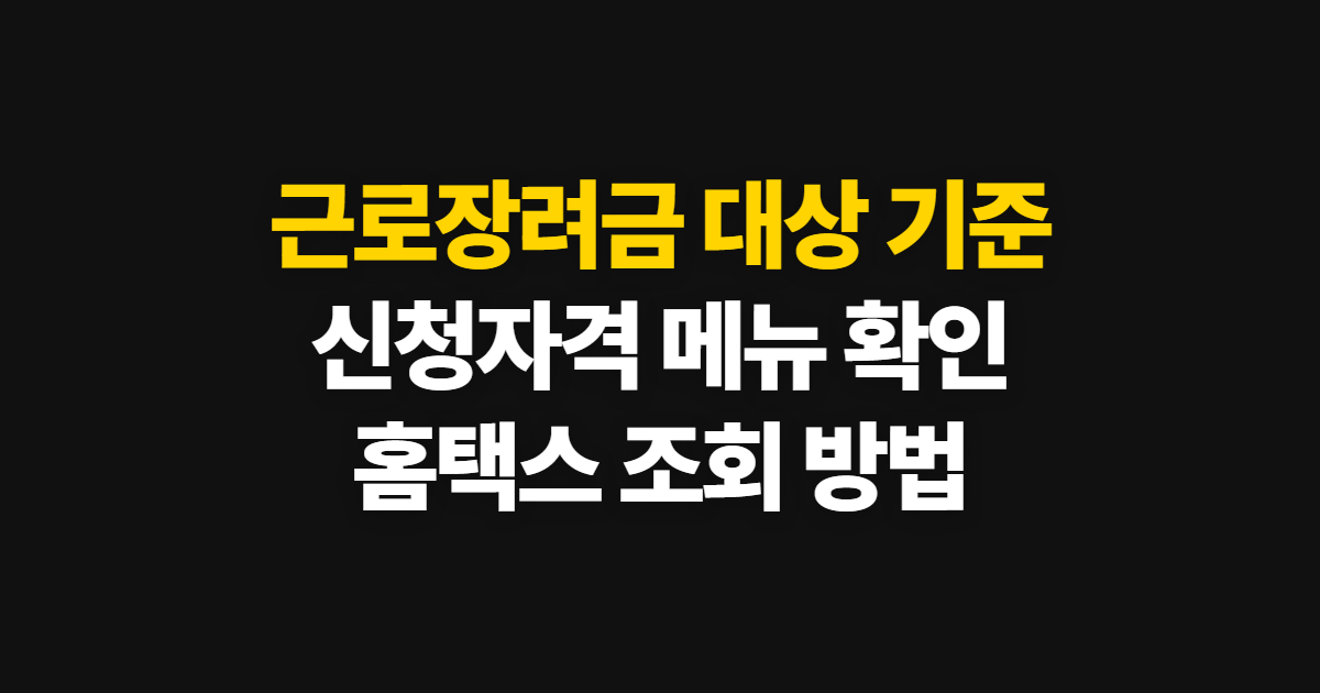2026 근로장려금 대상 기준 조회방법 핵심 정보 신청부터 수료증까지