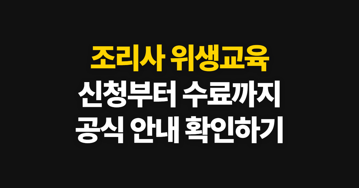 조리사 위생교육 바로가기 [(사)한국조리사협회중앙회
