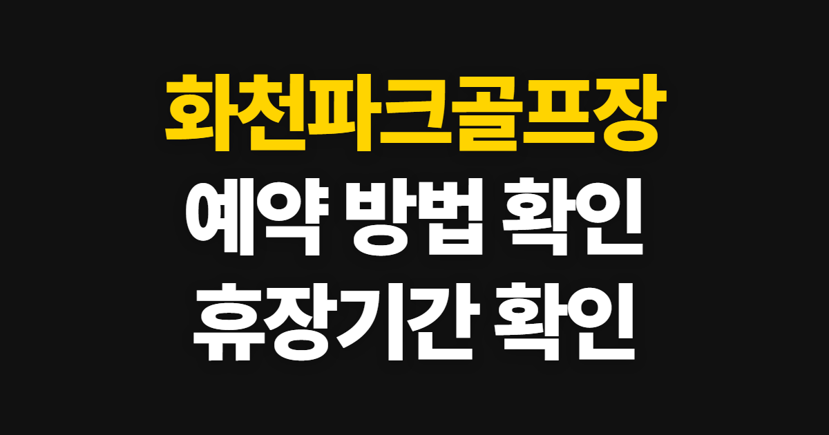 화천파크골프장 예약 방법 및 휴장기간 홈페이지 바로가기 신청부터