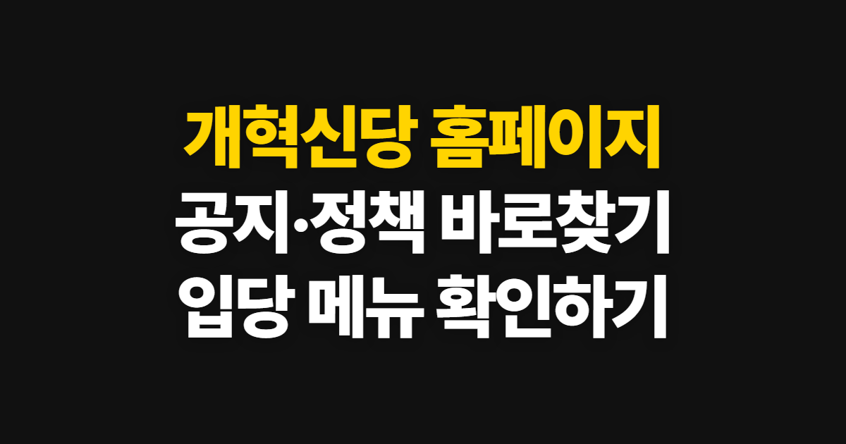 개혁신당 홈페이지 바로가기 [www.reformparty.kr]