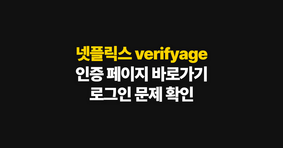 넷플릭스 verifyage 페이지 사이트 바로가기