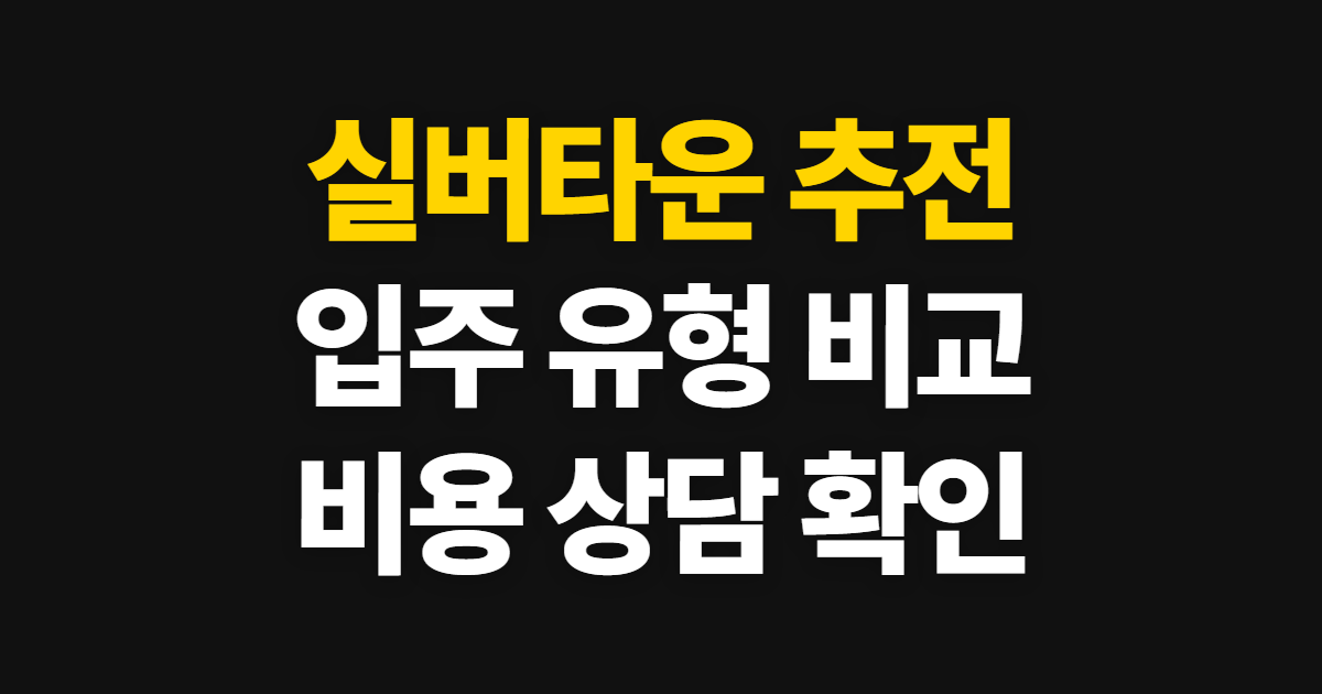 실버타운 추전 핵심 정보, 조건 비교와 상담 준비 방법