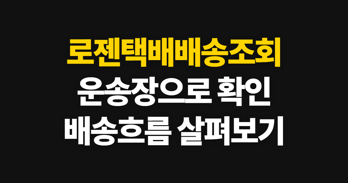 로젠택배배송조회 활용법, 운송장으로 배송 흐름 확인하기