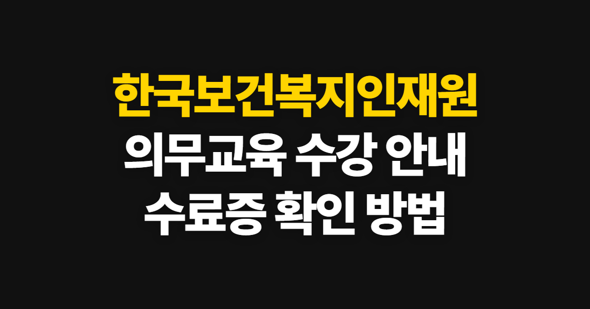 한국보건복지인재원 의무교육 비로가기 (in.kohi.or.kr) 및