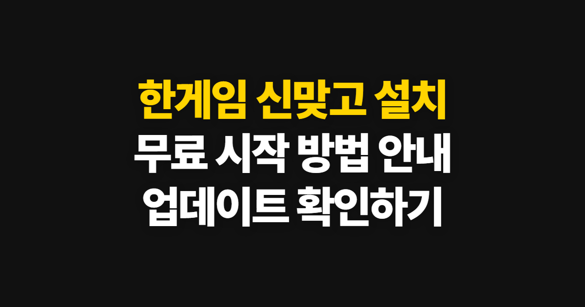 한게임 신맛고 무료 설치 및 업데이트 바로가기