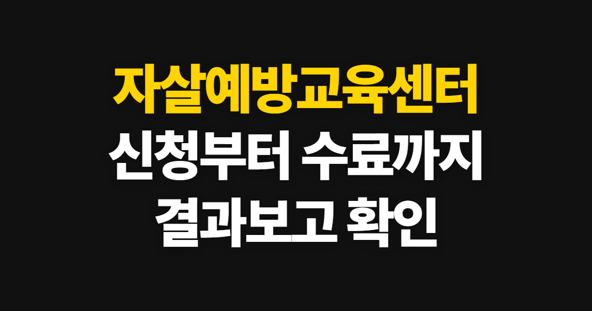 보건복지부 자살예방교육센터 홈페이지 바로가기 신청부터 수료증까지