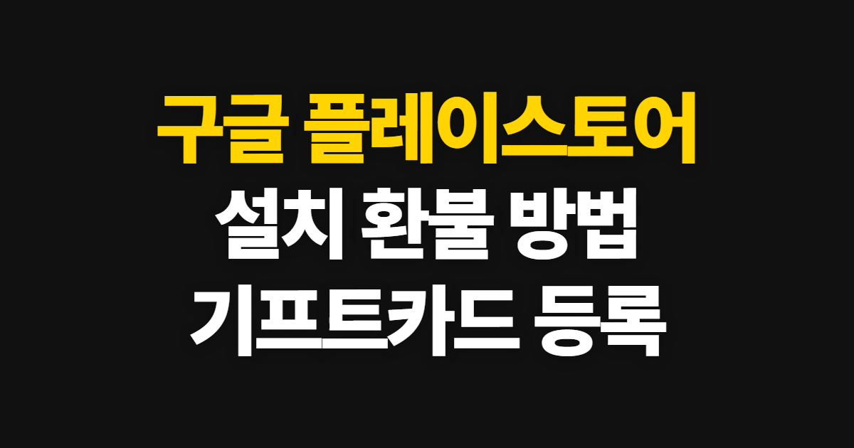구글 플레이스토어 총정리 바로가기 설치·환불·검색기록 삭제 로그아웃