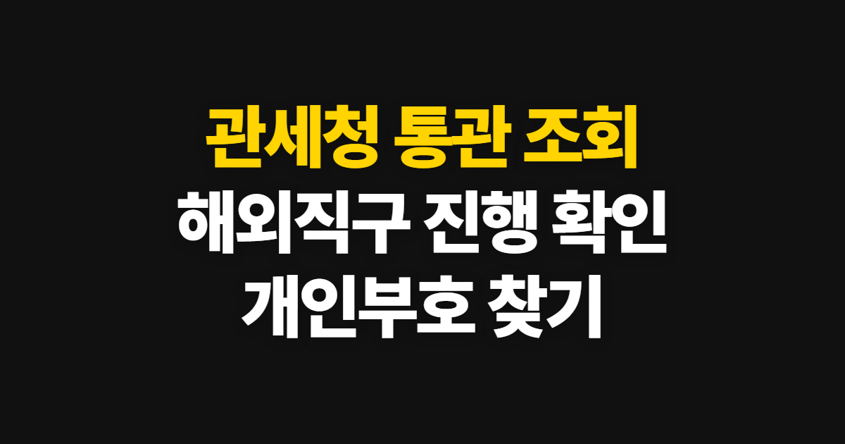 관세청 통관 조회 방법, 해외직구 화물 진행 확인하기