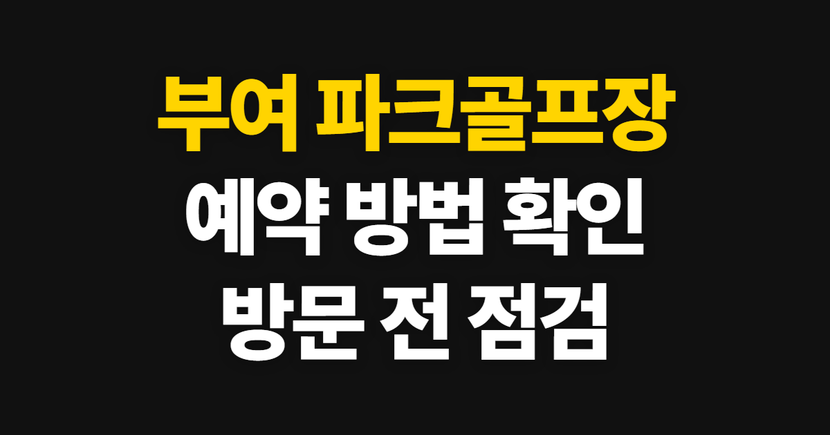 부여 파크골프장 예약 방법과 방문 전 확인사항 정리 핵신 정보 신청부터