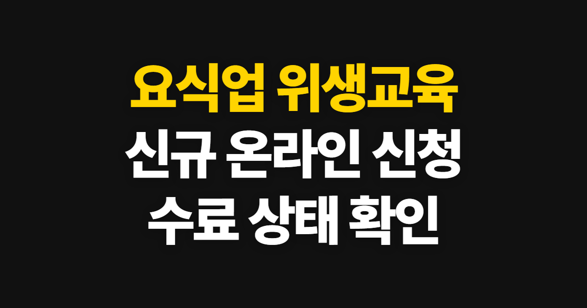 요식업 위생교육 신규 온라인 강의 일정 수료중 시간 완벽 가이드