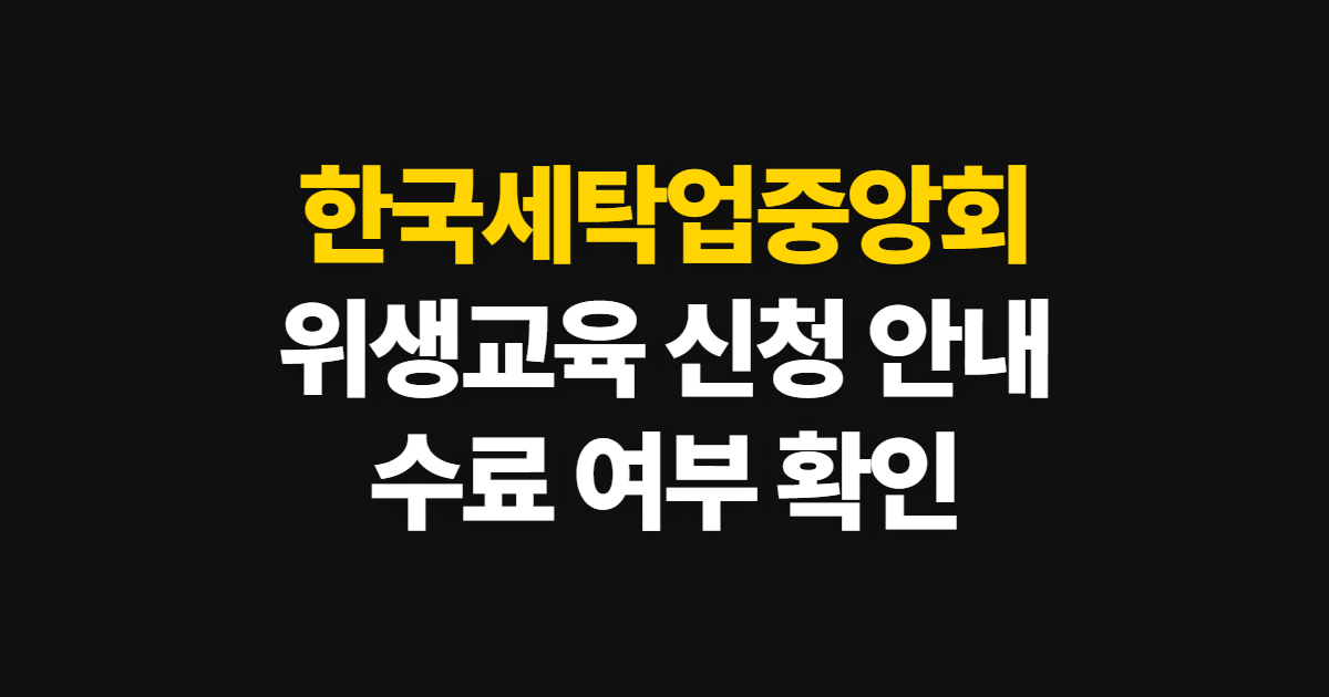한국세탁업중앙회위생교육신청 신청 안내, 확인부터 수료까지