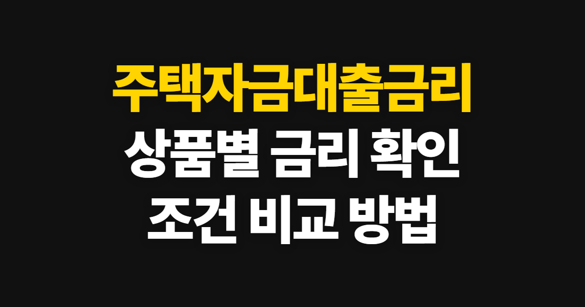 주택자금대출금리, 상품별 금리 확인부터 조건 비교까지