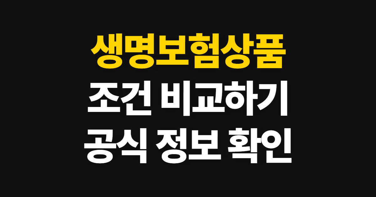 생명보험상품 비교부터 보장 확인까지 살펴보는 방법