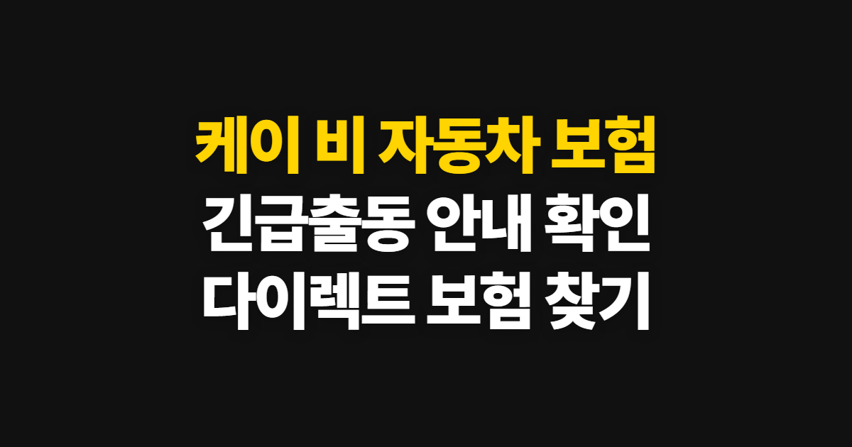 케이 비 자동차 보험 긴급출동과 다이렉트 이용 방법