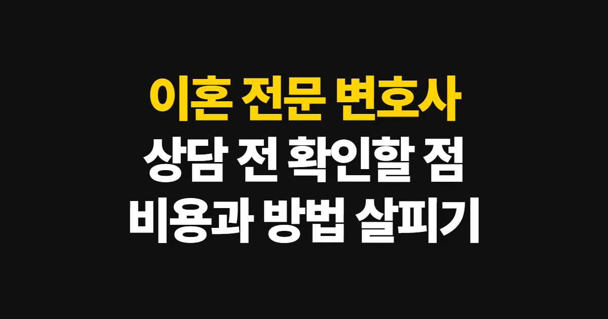 이혼 전문 변호사 상담 비용과 전화 상담 방법 확인하기
