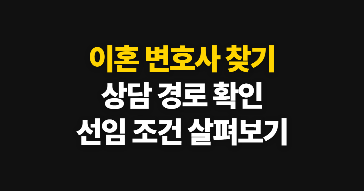 이혼 변호사 부천 상담·선임 방법과 확인 절차