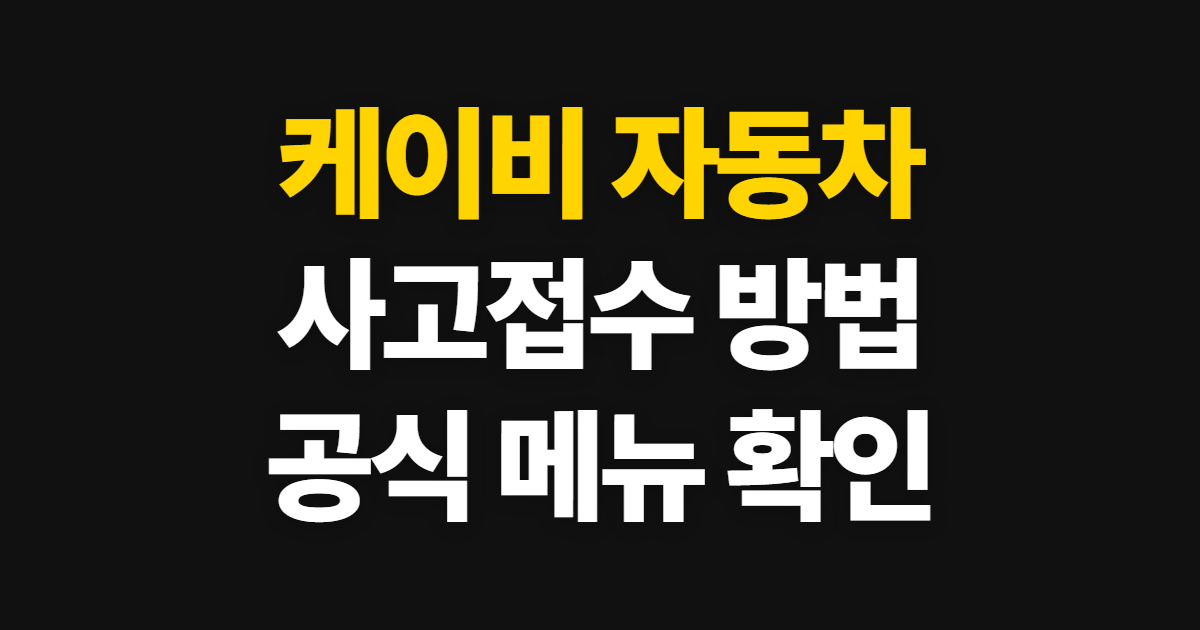 케이비 자동차 보험 사고접수와 다이렉트 이용 방법