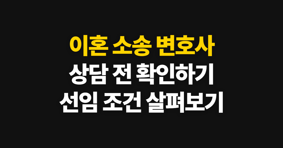 이혼 소송 변호사, 상담부터 선임 전 확인까지