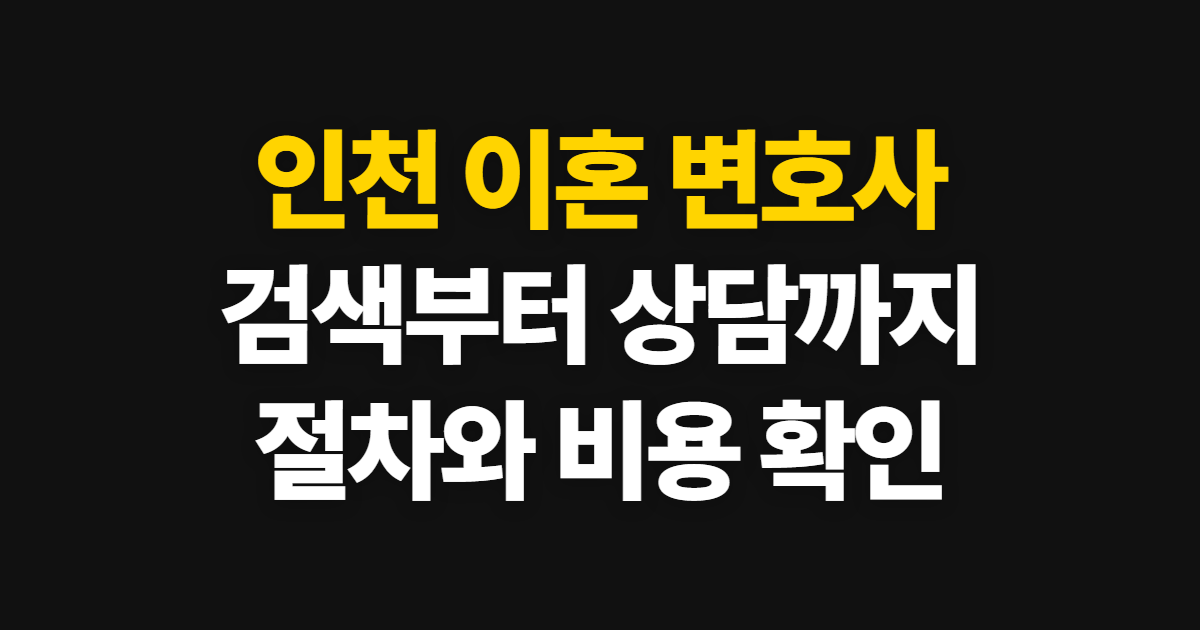 인천 이혼 변호사 소송·부천 상담 절차와 선택 기준