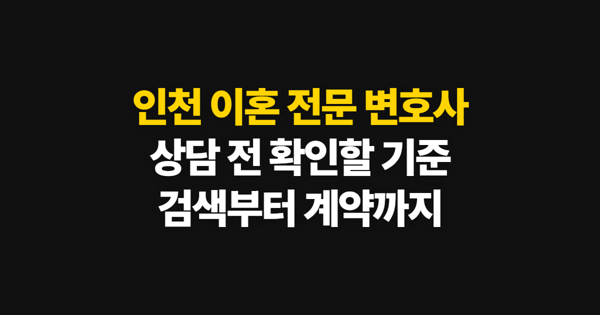 인천 이혼 전문 변호사 찾기, 상담 전 확인할 절차와 기준