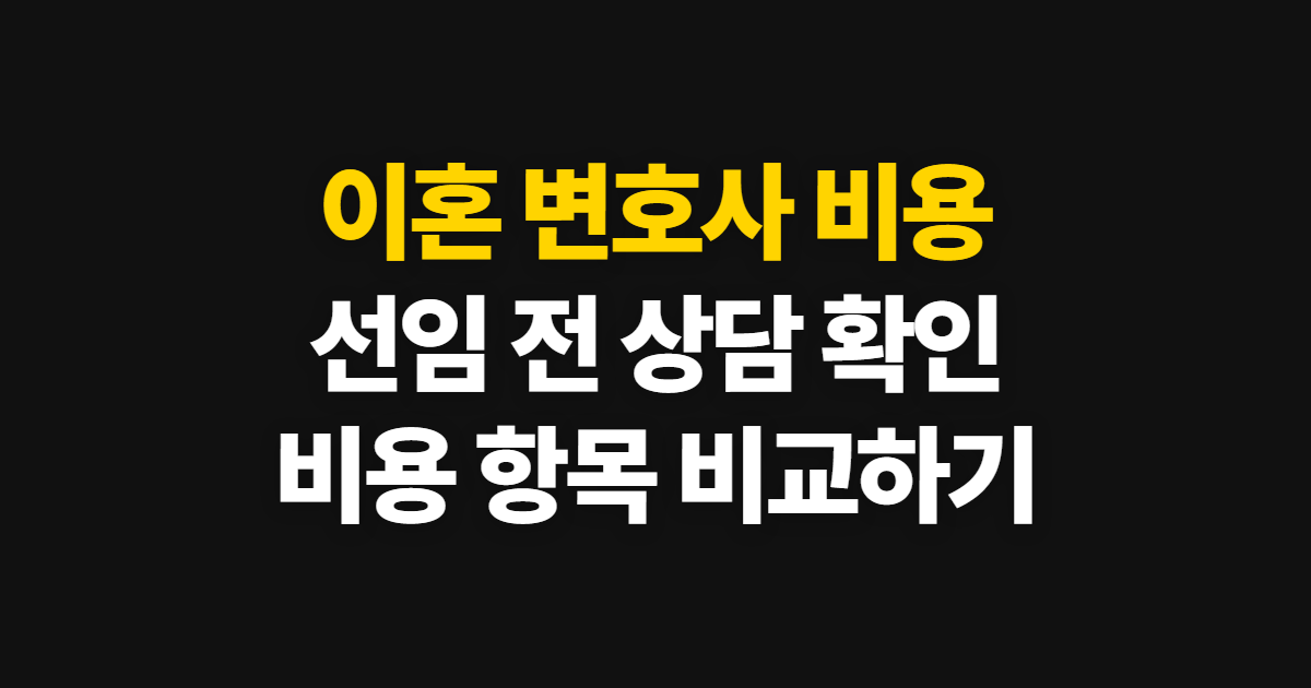 이혼 변호사 비용, 선임 전 상담과 확인 절차