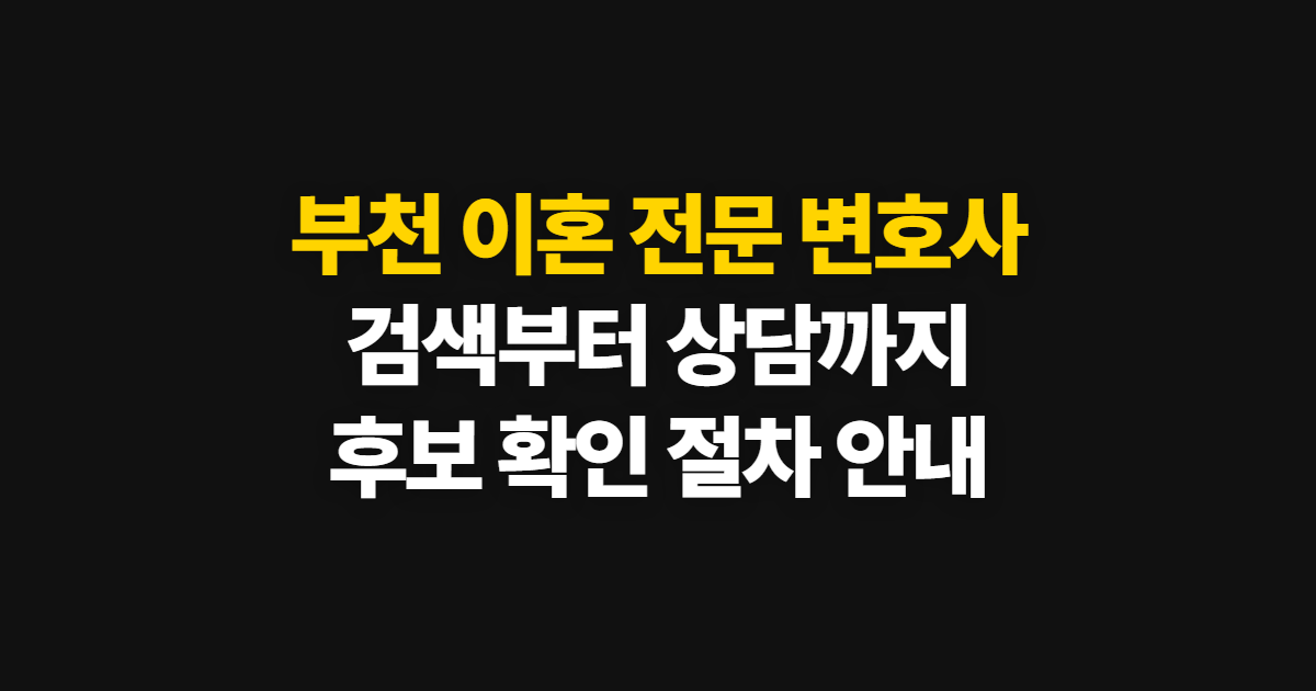 부천 이혼 전문 변호사 찾기, 검색과 상담 방법