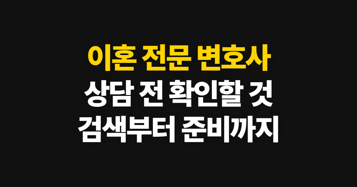 이혼 전문 변호사 상담, 강남·서초에서 찾는 방법