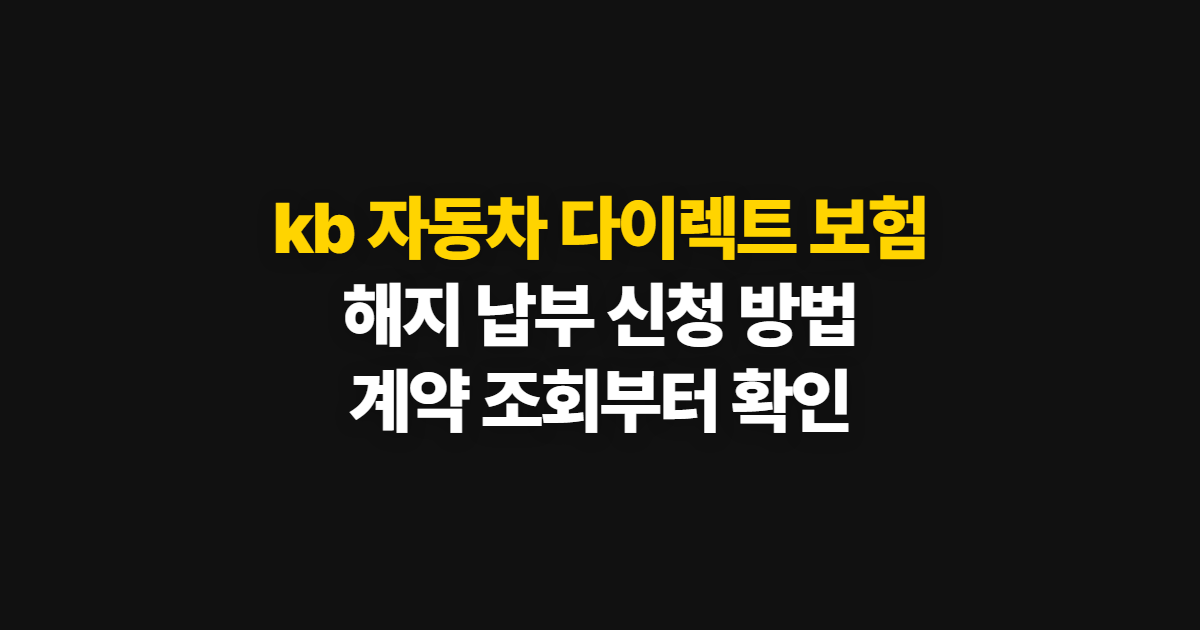 kb 자동차 다이렉트 보험 해지·납부 방법과 신청 절차