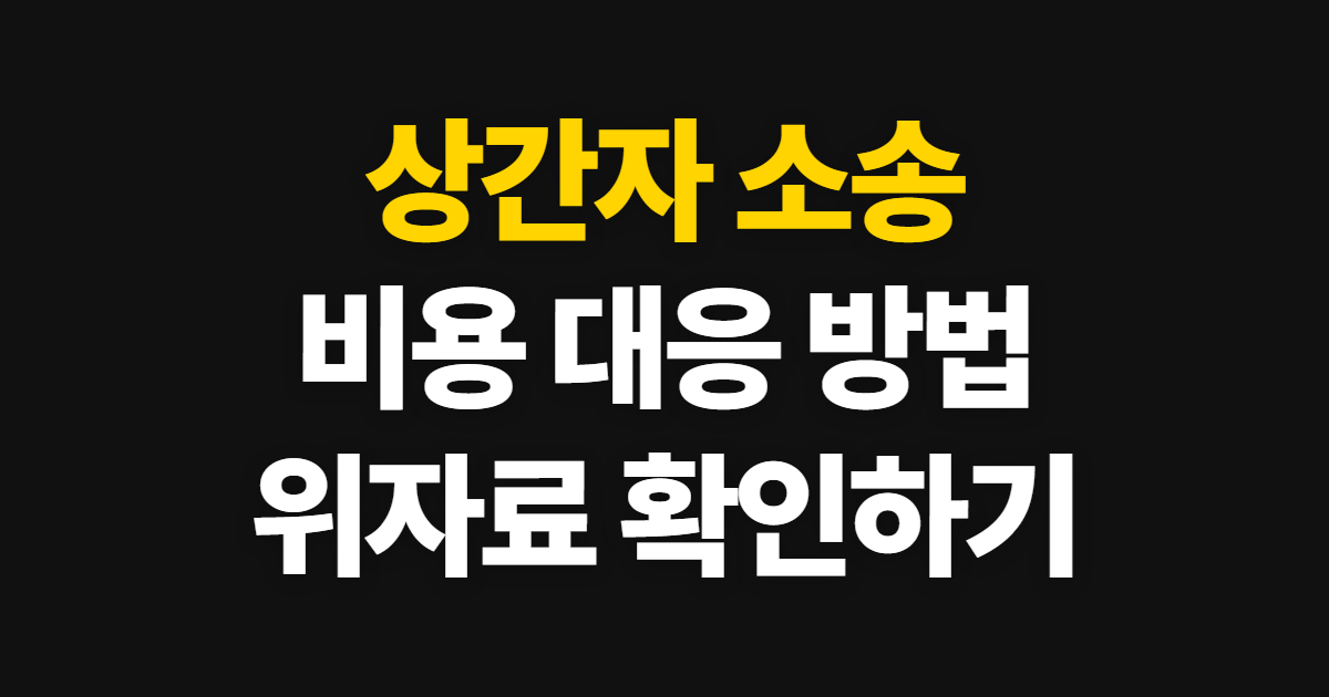 상간자 소송 비용·대응 방법, 위자료와 변호사 확인
