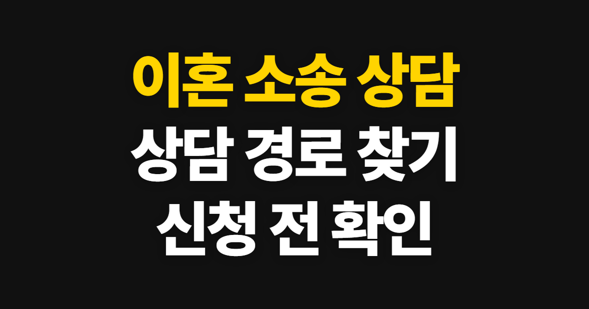 이혼 소송 상담 방법, 변호사와 법률구조 상담 찾기