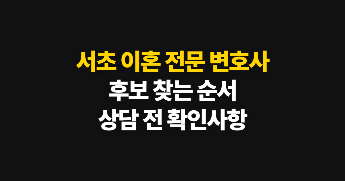 서초 이혼 전문 변호사 강남·서초구 상담 확인 방법