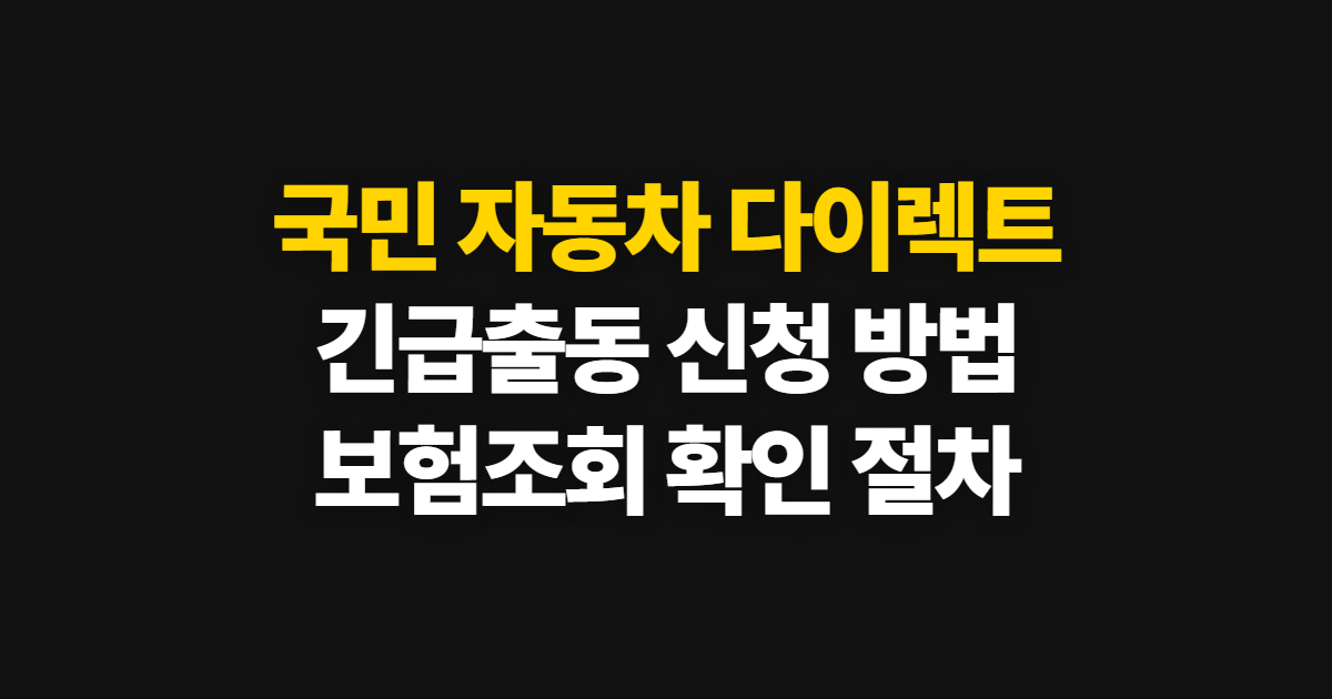 국민 자동차 다이렉트 KB 보험 긴급출동·조회 이용 방법