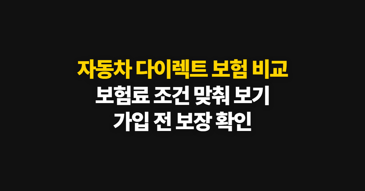 자동차 다이렉트 보험 비교, KB·현대해상 보험료 조회