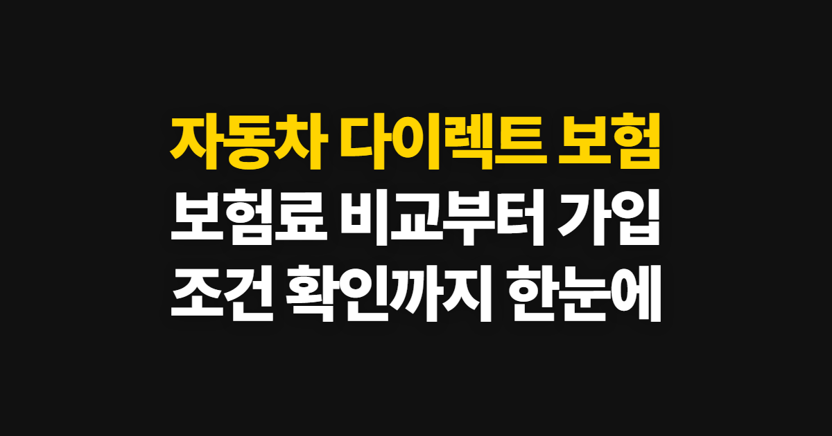 자동차 다이렉트 보험 비교 사이트와 가입 확인 방법