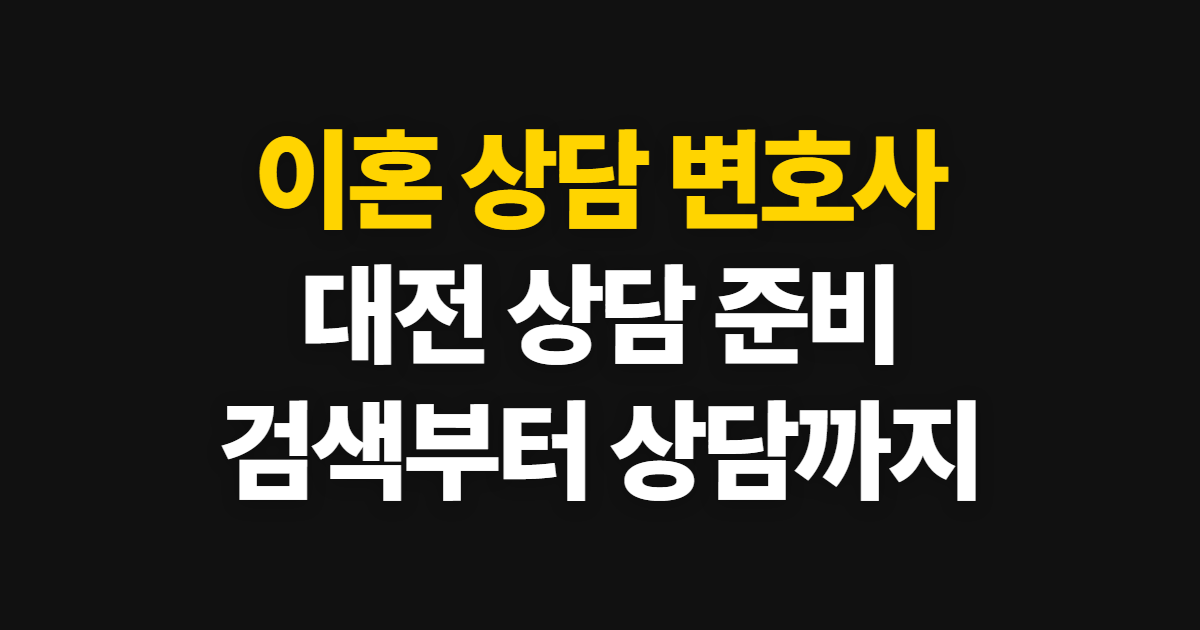 이혼 상담 변호사 대전 비용과 상담 방법 신청부터 수료증까지