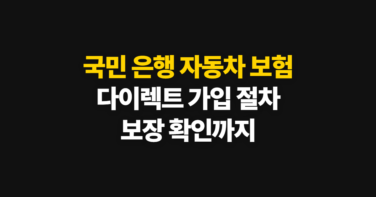국민 은행 자동차 보험 다이렉트 가입과 고객센터 확인
